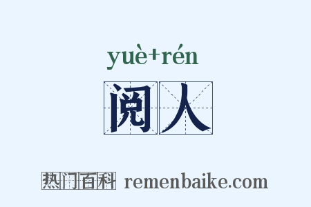 阅人是什么意思的图片